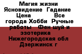 Магия жизни. Ясновидение. Гадание. › Цена ­ 1 000 - Все города Хобби. Ручные работы » Фен-шуй и эзотерика   . Нижегородская обл.,Дзержинск г.